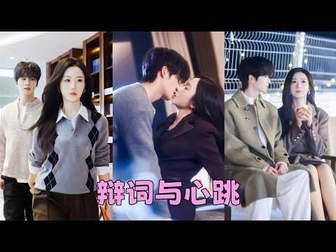 她是法庭上殺伐果斷的離婚律師，見過太多婚姻的千瘡百孔，她早就不信這世上有什麽真愛，直到遇見他，他像薩摩耶一樣溫柔，用炙熱愛意給她死板的生活帶來漣漪，原來不是婚姻可怕，是之前沒遇到對的人