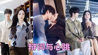 她在法庭上殺伐果斷，從無敗績，可再厲害的律師，也抵不過親媽三天兩頭的催婚，終於在30歲這年她決定試一試，本沒抱什麼期待，但他像薩摩耶一樣溫柔給她死板的生活帶來漣漪，原來不是婚姻可怕，是之前沒遇到對的人