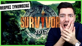 SURVIVOR - ΘΕΩΡΙΕΣ ΣΥΝΩΜΟΣΙΑΣ