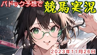 パドック予想で競馬実況.2023.11.26