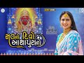 Sat No Divo Ashapura No Hansha Bharwad સત નો દીવો આશાપુરાનો Latest