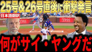 【大谷翔平】26号本塁打直後にレジェンド投手らが放った”まさかの人こ”を米メディアの取材で明かし話題…敵地からも大谷コールの大歓声【海外の反応 MLBメジャー 野球】