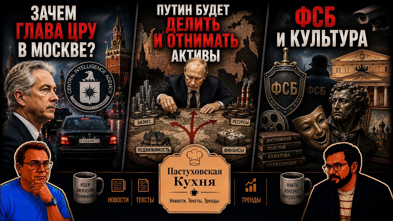 Зачем глава ЦРУ в Москве, Путин будет делить и отнимать активы, ФСБ и Культур?