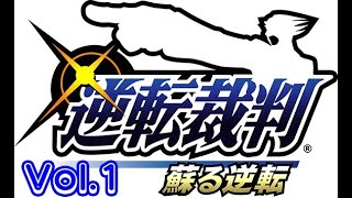 逆転裁判１　Vol.1