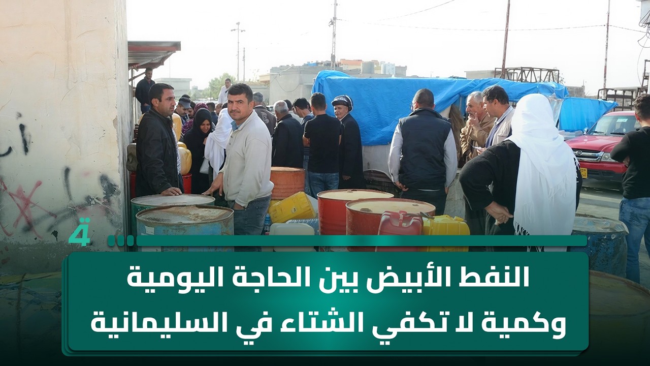 فيديو | النفط الأبيض بين الحاجة اليومية وكمية لا تكفي الشتاء في السليمانية