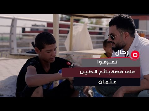 شاهد بالفيديو.. "البطل بألف دينار".. بائع الطين عثمان: أشتغل من الصبح للعصر لكسب لقمة العيش