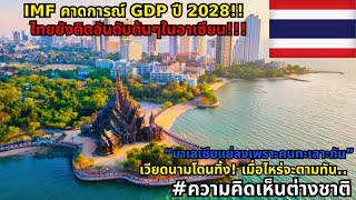 ไทยเตรียมรับมือการแข่งขันกับเพื่อนบ้านหลัง IMF คาดการณ์เศรษฐกิจอาเซียนปี 2028 #ความคิดเห็นต่างชาติ