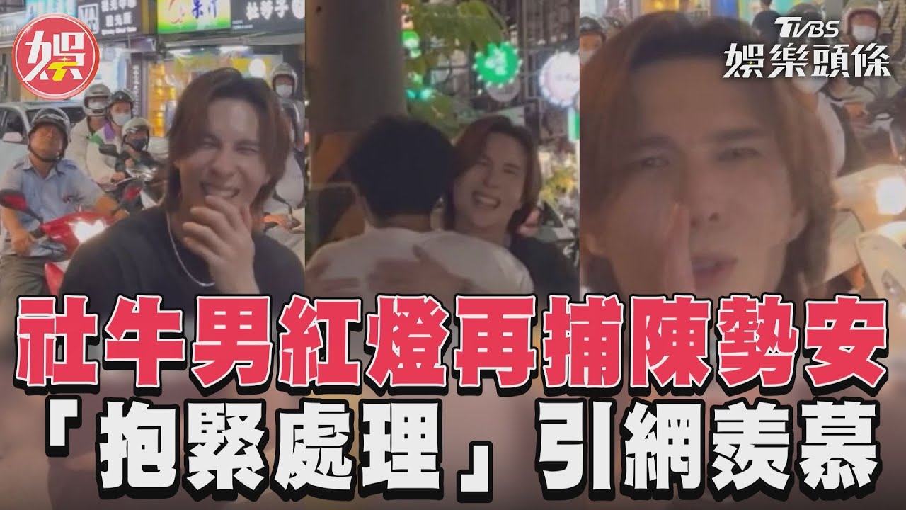 影音/社牛男紅燈再捕陳勢安 「抱緊處理」引網羨慕