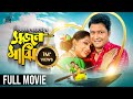 সুজন মাঝি | Sujon Majhi | Full Movie | Ferdous | Nipun | Delwar Jahan Jhantu | New Bangla Movie 2023