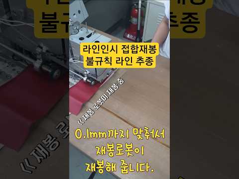 실시간 라인인식 가죽 접합 재봉로봇