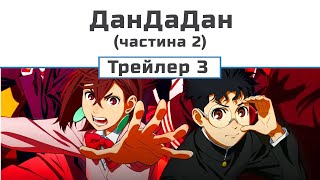 ДанДандан (частина 2) трейлер-3