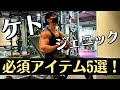 ケトジェニックダイエット失敗しない為の必須アイテム5選