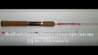 Ремонт пробки на спиннинг