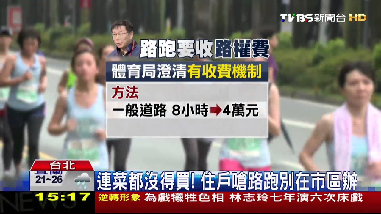 住戶嗆路跑封路太擾民　柯研議收路跑費