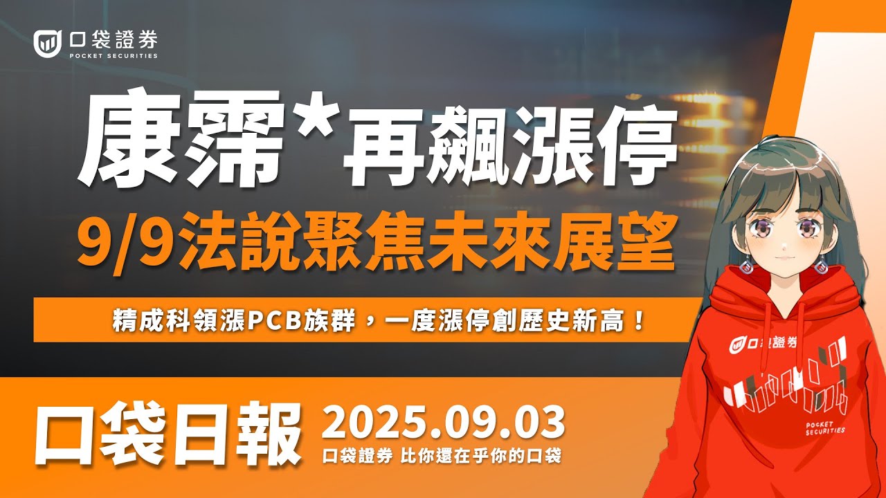 【口袋日報】康霈*再飆漲停!9/9法說聚焦未來展望,精成科領漲PCB族群,一度漲停創歷史新高!2025.09.03