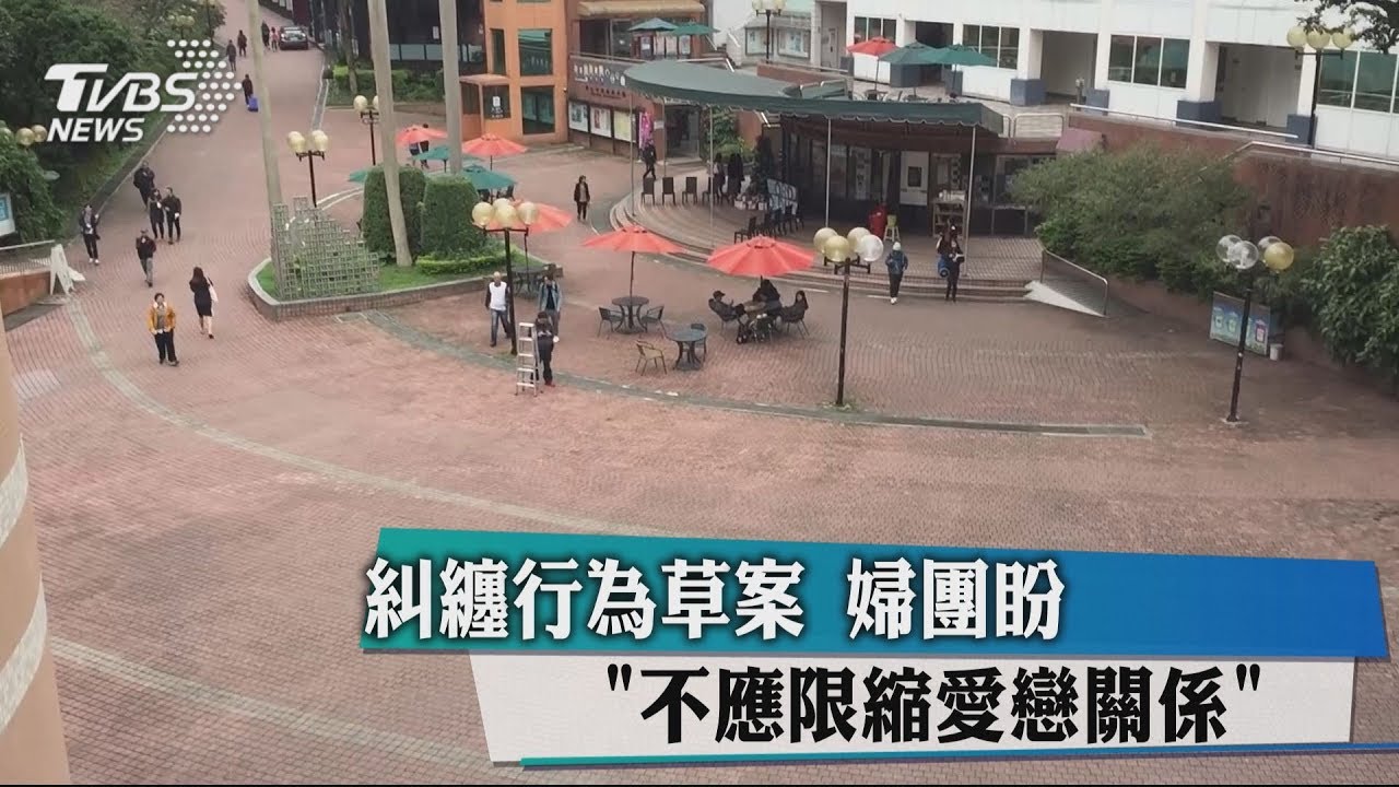 糾纏行為草案 婦團盼「不應限縮愛戀關係」