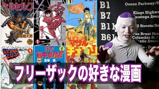 好きな漫画の話【フリーザックのVlog vol.4】
