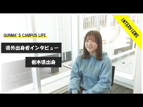 県外出身者インタビュー（栃木県）