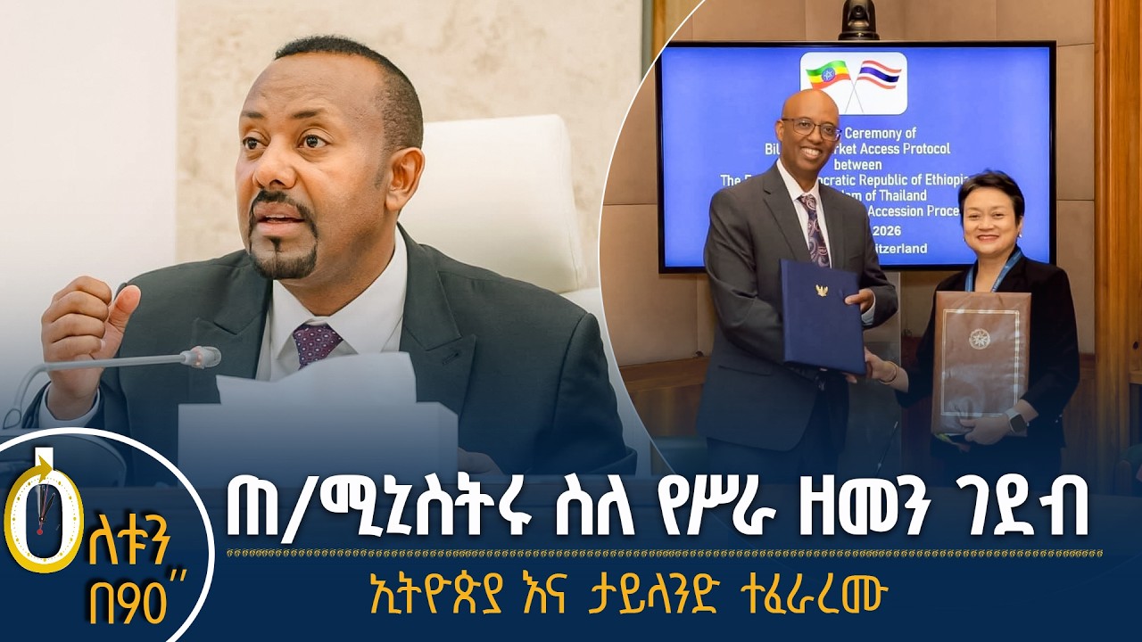 👉 ጠቅላይ ሚኒስትሩ ስለ ስልጣን ዘመን ገደብ  👉  የኢትዮጵያና ታይላንድ ስምምነት