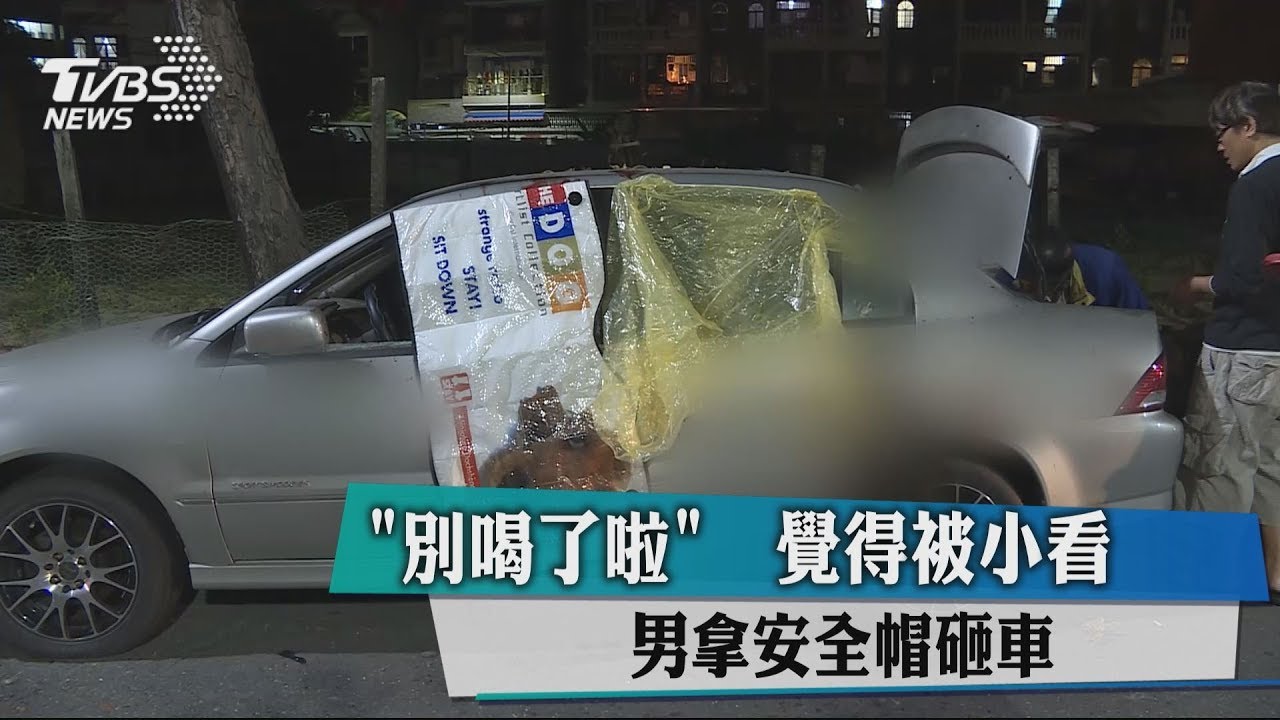 「別喝了啦」覺得被小看　男拿安全帽砸車