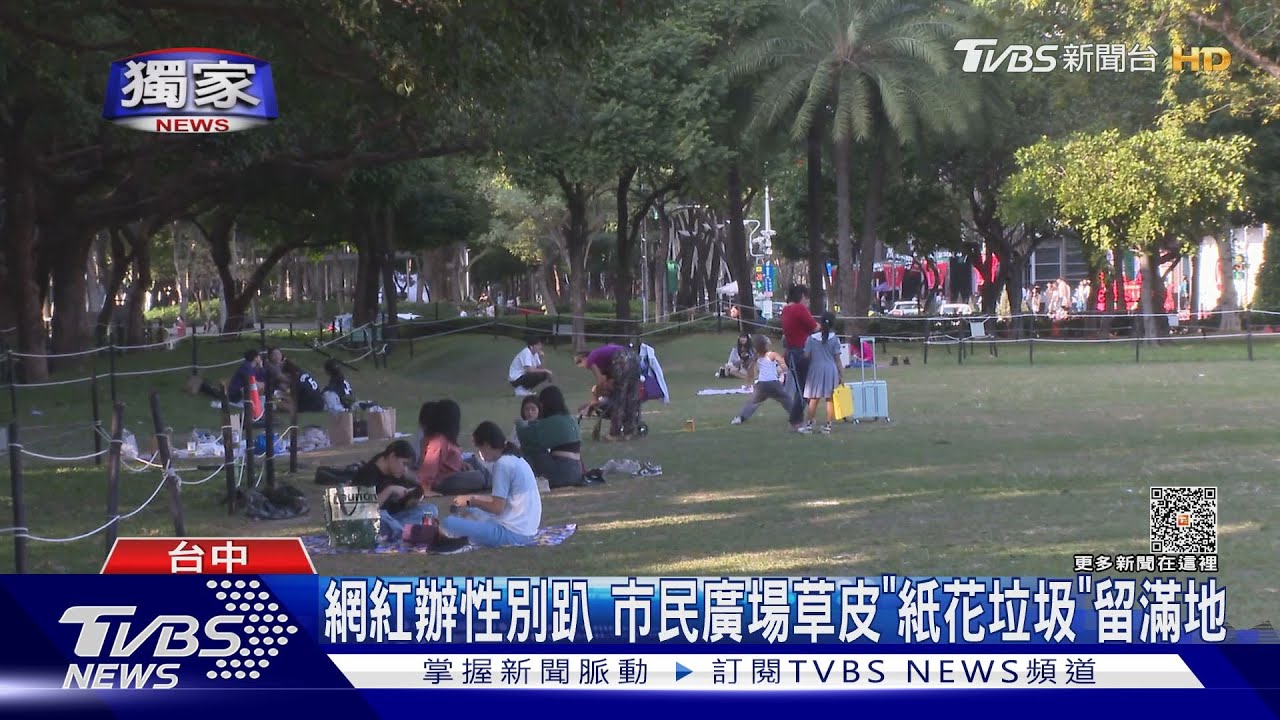 亂象！網紅辦性別趴　市民廣場草皮「紙花垃圾」留滿地