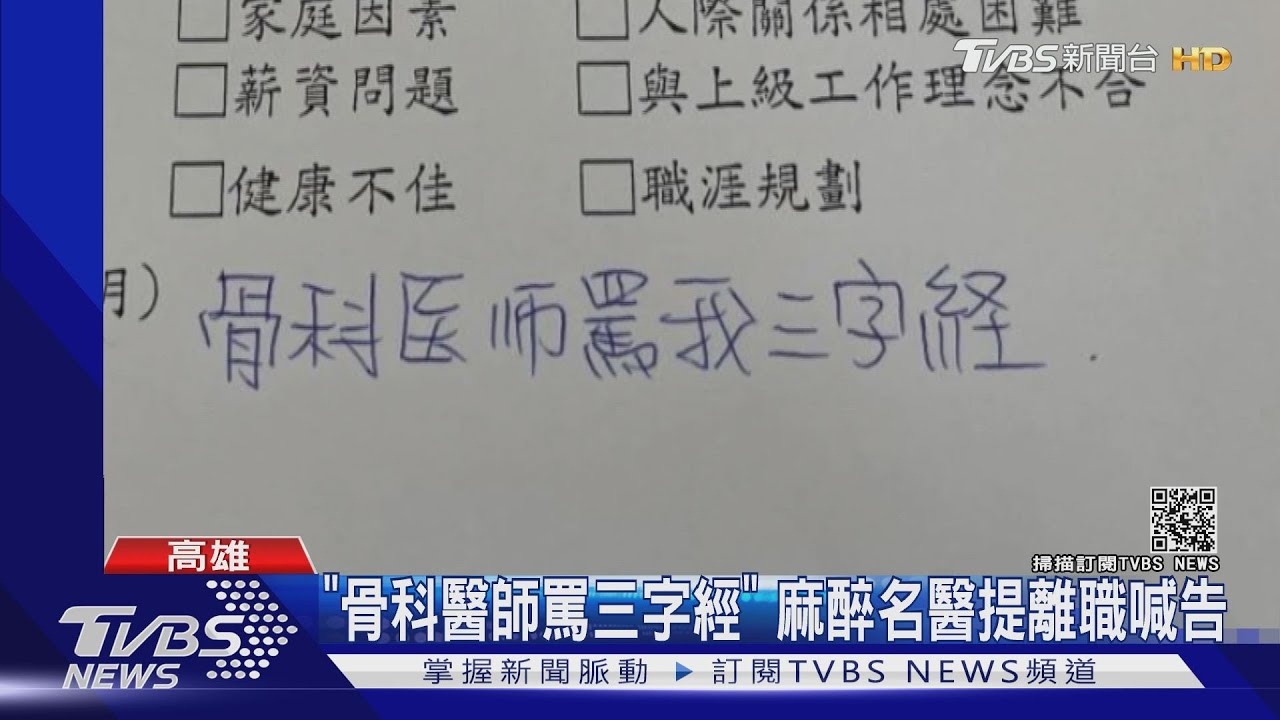 麻醉科名醫離職控「職場暴力」 院方:溝通問題