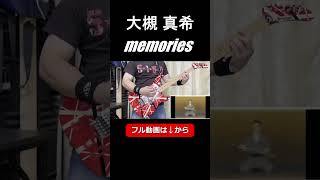 【ワンピース】大槻 真希 / memories ギター弾いてみた【エンディング】 #ギター演奏 #大槻真希 #memories