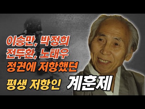 저항인 계훈제.. 이승만, 박정희, 전두환, 노태우 정권까지 이어진 저항의 삶