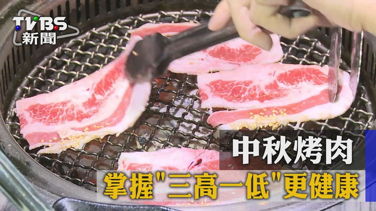 中秋烤肉 掌握「三高一低」更健康