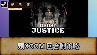 [Ghost Justice] 類XCOM 回合制策略 | 新品節試Game台 | 唔好劇透/主動提示! 盲目亂玩 |