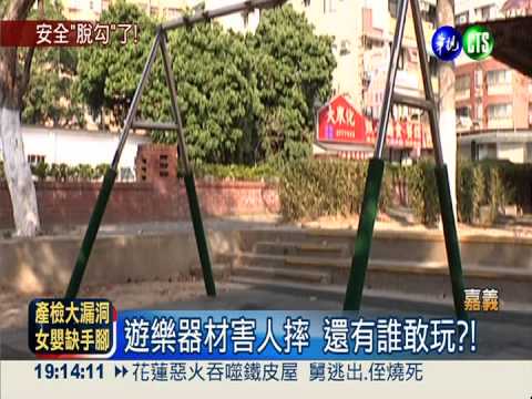 鞦韆鎖鍊脫勾 甩飛女童皮開肉綻