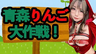 青森りんごプロジェクト開始記念配信