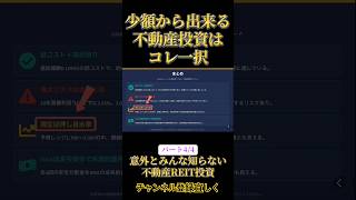 みんな知らない少額からの不動産投資#不動産投資 #資産運用 #知らないと損 #意外#投資家 #代表 #お金 #ビジネス #京都 #投資 #考え方 #投資初心者 #楽しい #社長 #株式投資