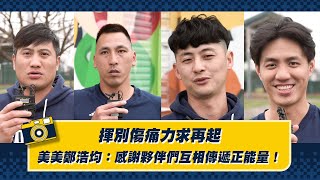 [閒聊] 爪爪的復健組投手