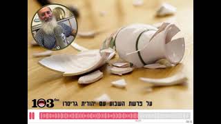 אנחנו לא מפחדים ממשברים, הם חלק מהזהות האנושית | הרב שרקי על פרשת כי תשא עם יהודית גריסרו 103FM
