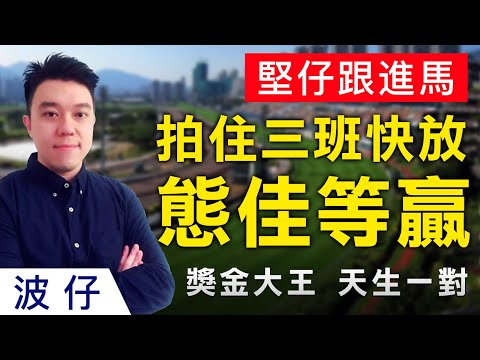 【堅仔跟進馬】呢匹大馬今仗前段快放拍得住三班，已連場見好，態佳等贏！仲有其他跟進馬一齊點評！｜獎金大王｜天生一對｜金鎗六十｜#賽馬貼士​​​​​​｜波仔｜#賽馬直擊​​​​​​｜#賽馬會​​​​​​