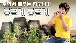 Download lagu 둥글게 둥글게 (Round and Round) | Harmonica Cover mp3