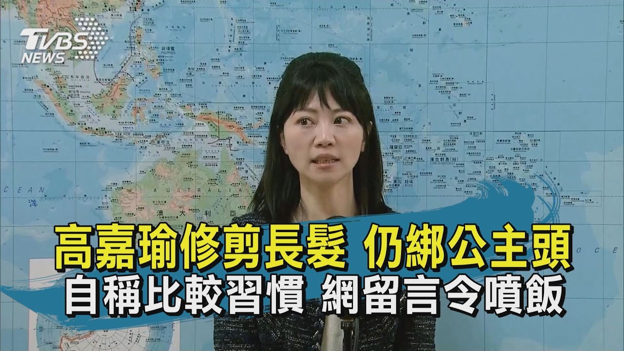 短髮新造型現身立院!高嘉瑜「獨鍾公主頭」主因曝光