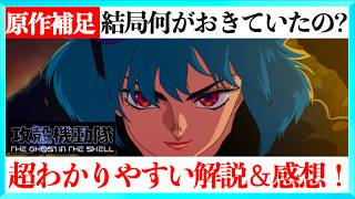 【原作漫画比較】アニメ攻殻機動隊1話をわかりやすく解説する動画