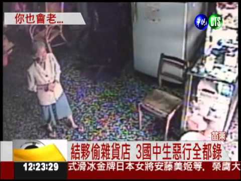 欺負老人! 3國中生偷雜貨店被逮