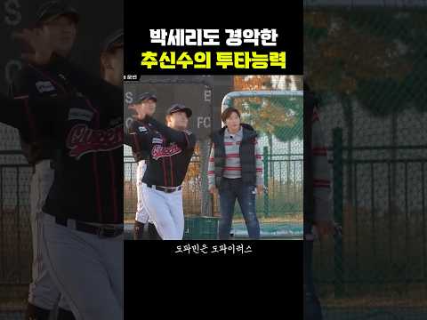 박세리도 경악한 추신수의 투타능력