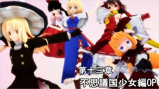 【東方MMD物語第十三章】　不思議国少女編OP