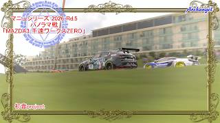 【GT7】マニュシリーズEX 2026 Rd.5 パノラマ戦「MAZDA3 千速ワークスZERO」