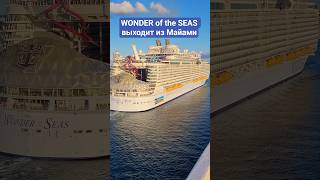 WONDER of the SEAS выходит из Майами #wonderoftheseas #miami #umarkeyn #4k #cruiseship