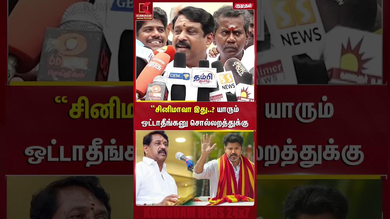 “சினிமாவா இது..? யாரும் ஒட்டாதீங்கன்னு சொல்லுறதுக்கு!” | Nainar Nagendran | CM Vijay | BJP | PM Modi
