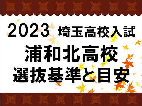 経済学科 2023　浦和北高校　選抜基準と目安