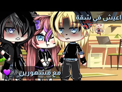 قصة قاشا لايف بعنوان:❤🗿أعيش في شقة مع مشهورين🍃🖤19دقيقة💜🥀رومنسية/اكشن/كومديا🖇🖤قصص قاشا لايف❤🗿