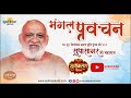 Mangal Pravachan 29 Apr 2021 Muni Pungav Shree Sudhasagar Ji Maharaj