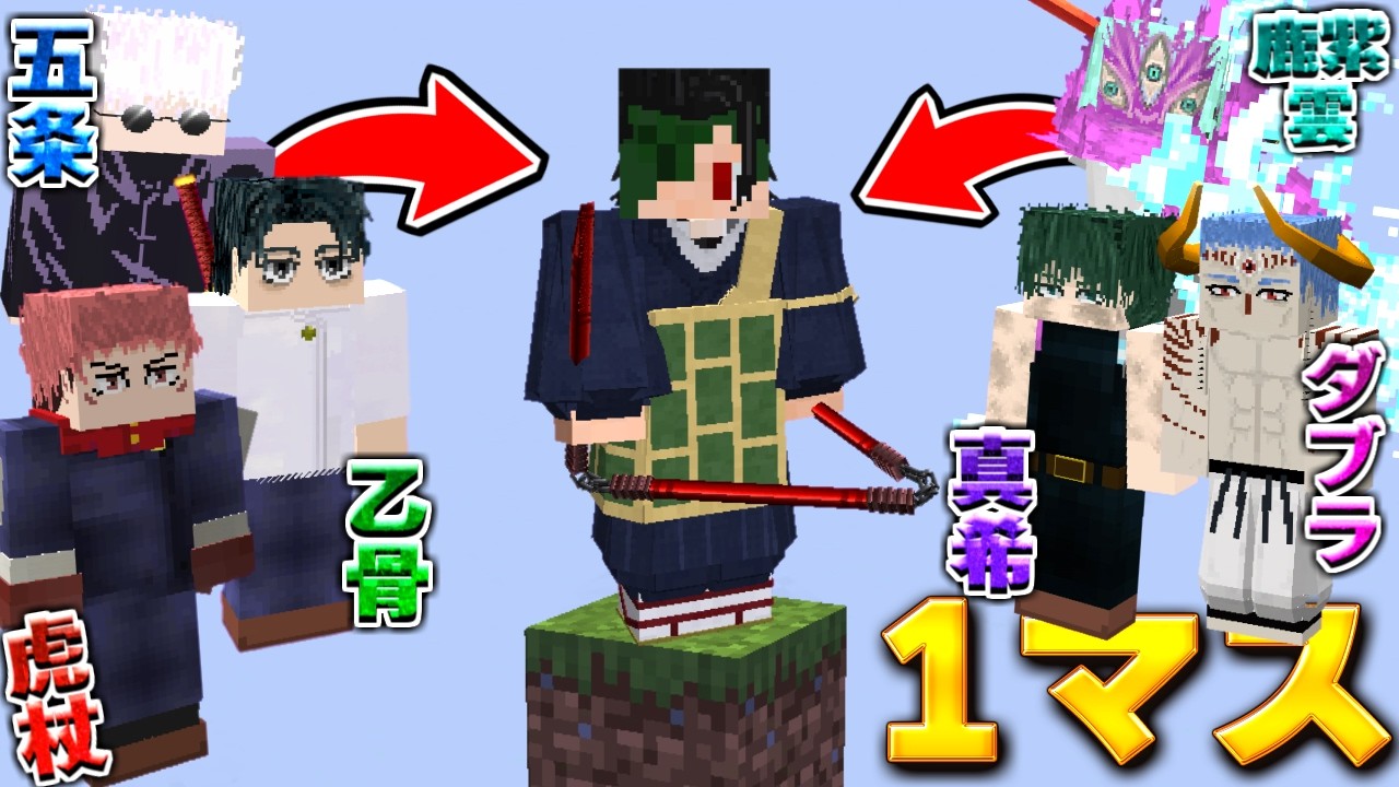 夏油傑が「人間」を仲間にできる世界で1マスサバイバル！【マイクラ】【マインクラフト】