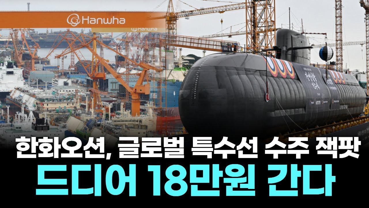 한화오션, 글로벌 특수선 수주 잭팟…드디어 18만원 간다